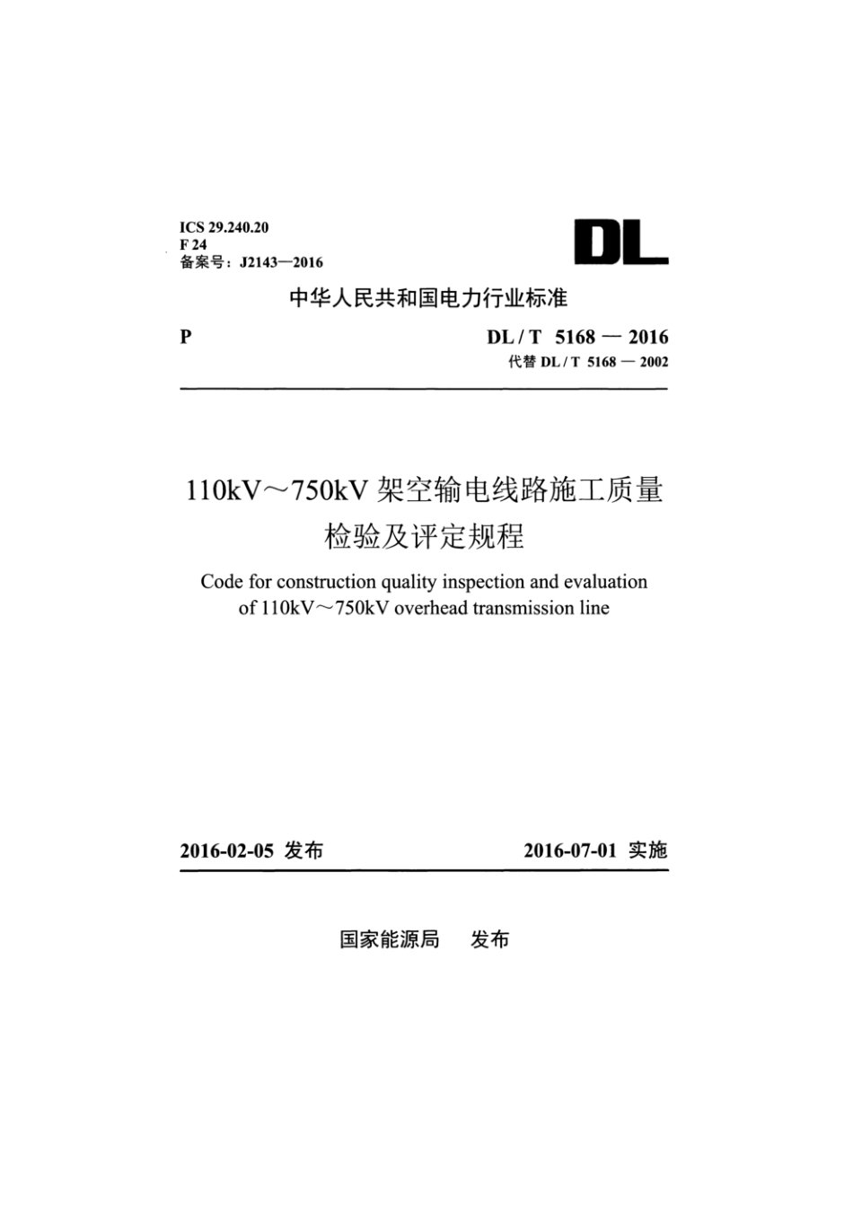 规范、标准整理：DL_T5168-2016.pdf_第1页