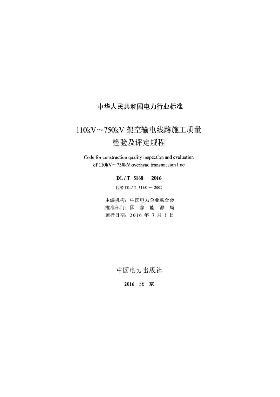 规范、标准整理：DL_T5168-2016.pdf_第3页