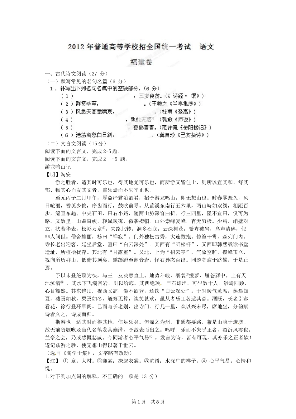 （官方发布）2012年高考语文真题（福建）（空白卷）.doc_第1页