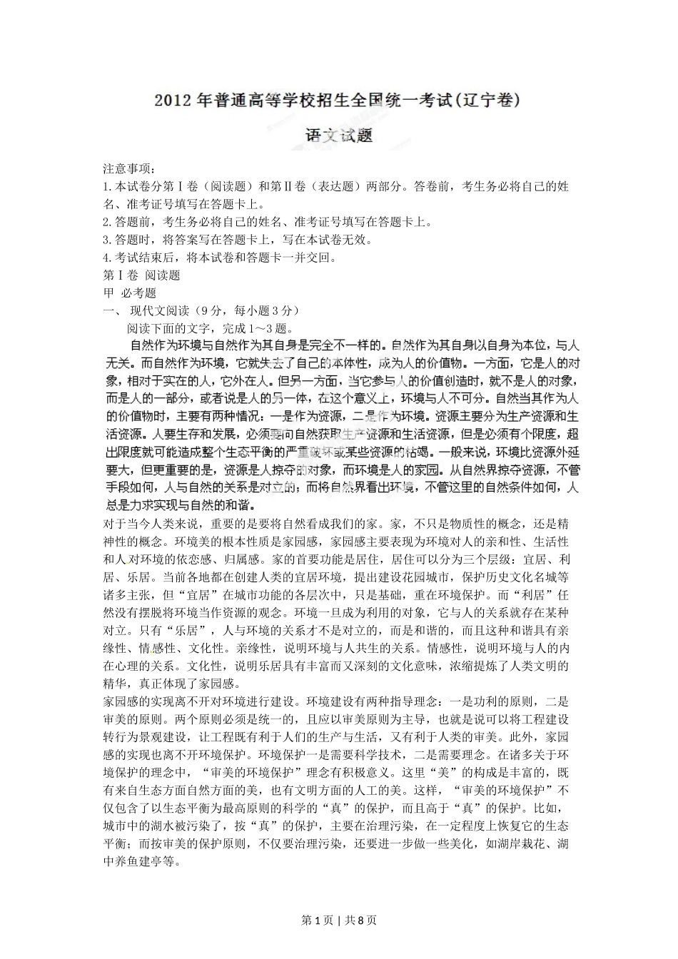 （官方发布）2012年高考语文真题（辽宁）（空白卷）.doc_第1页