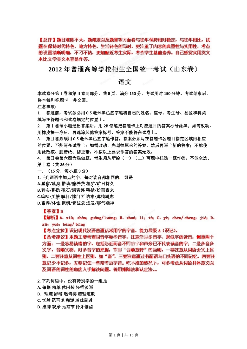 （官方发布）2012年高考语文真题（山东）（解析卷）.doc_第1页