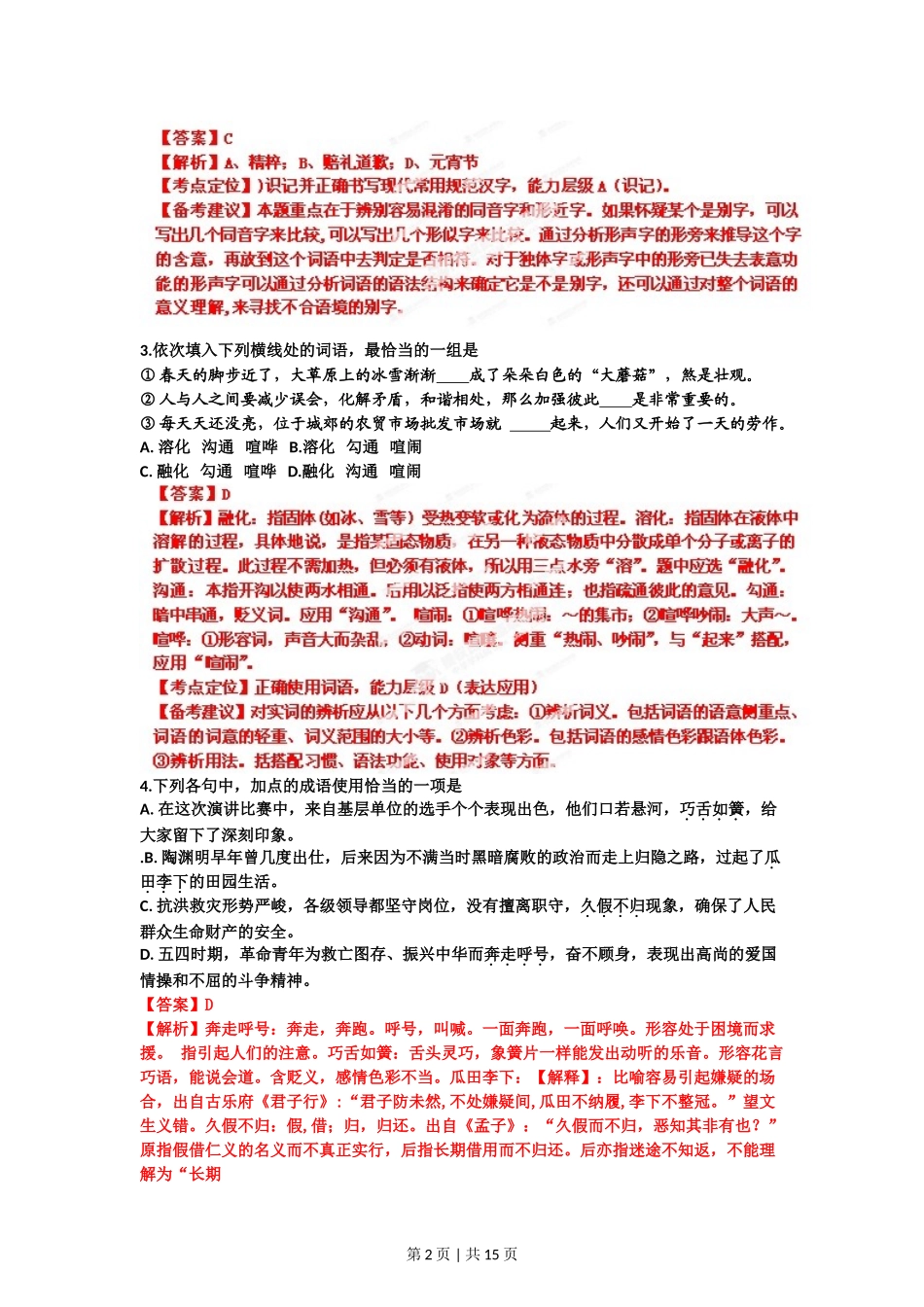 （官方发布）2012年高考语文真题（山东）（解析卷）.doc_第2页