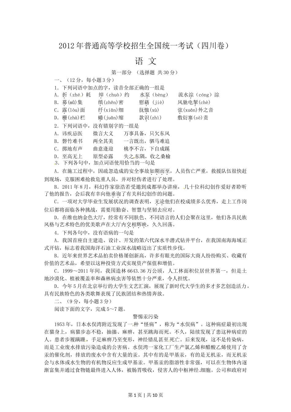 （官方发布）2012年高考语文真题（四川）（解析卷）.doc_第1页