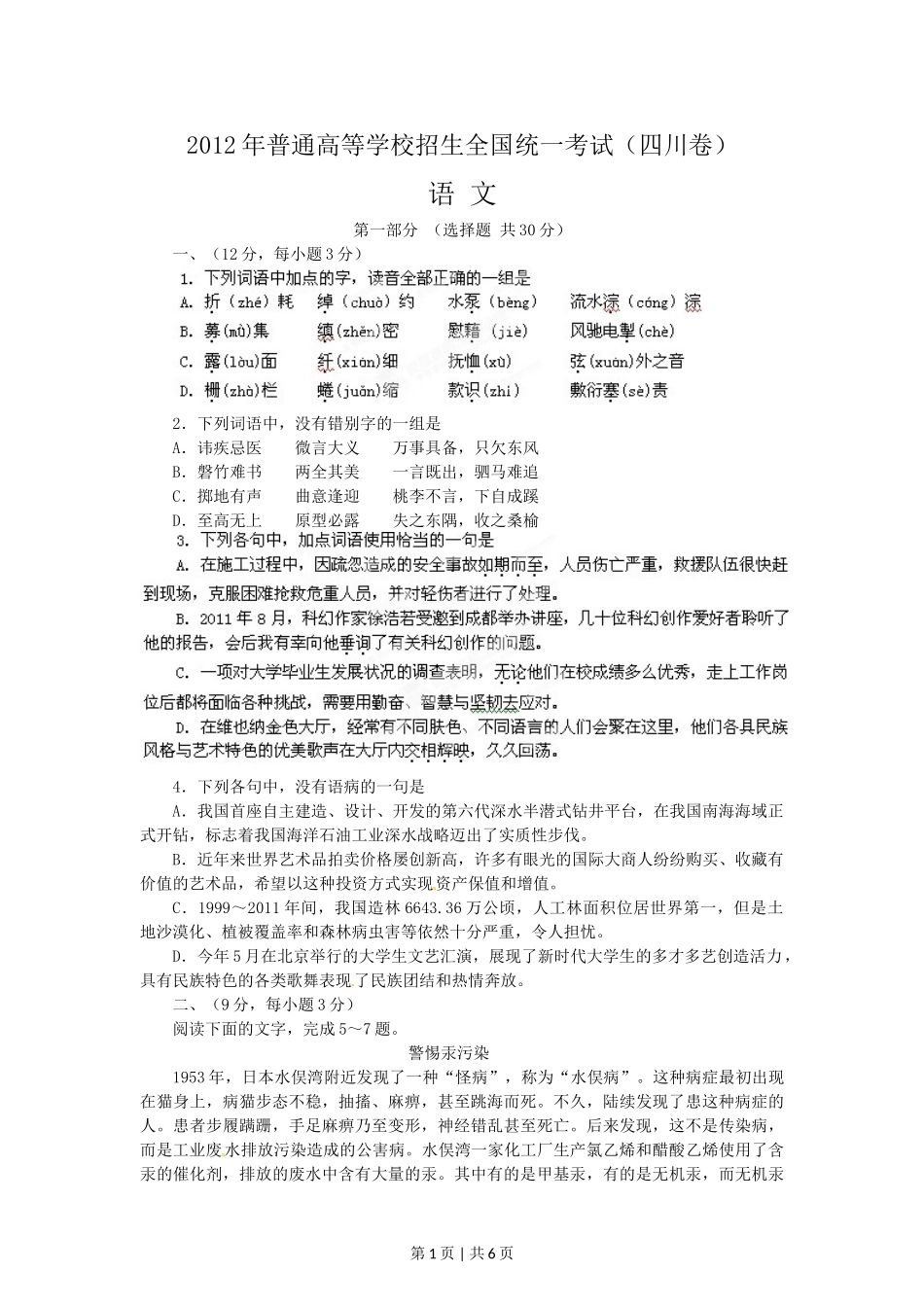 （官方发布）2012年高考语文真题（四川）（空白卷）.doc_第1页