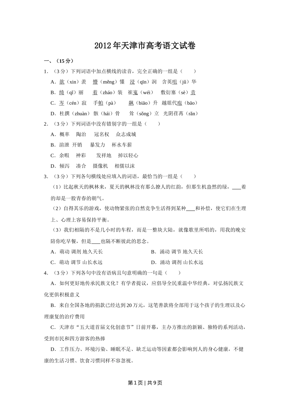 （官方发布）2012年高考语文真题（天津）（空白卷）.doc_第1页