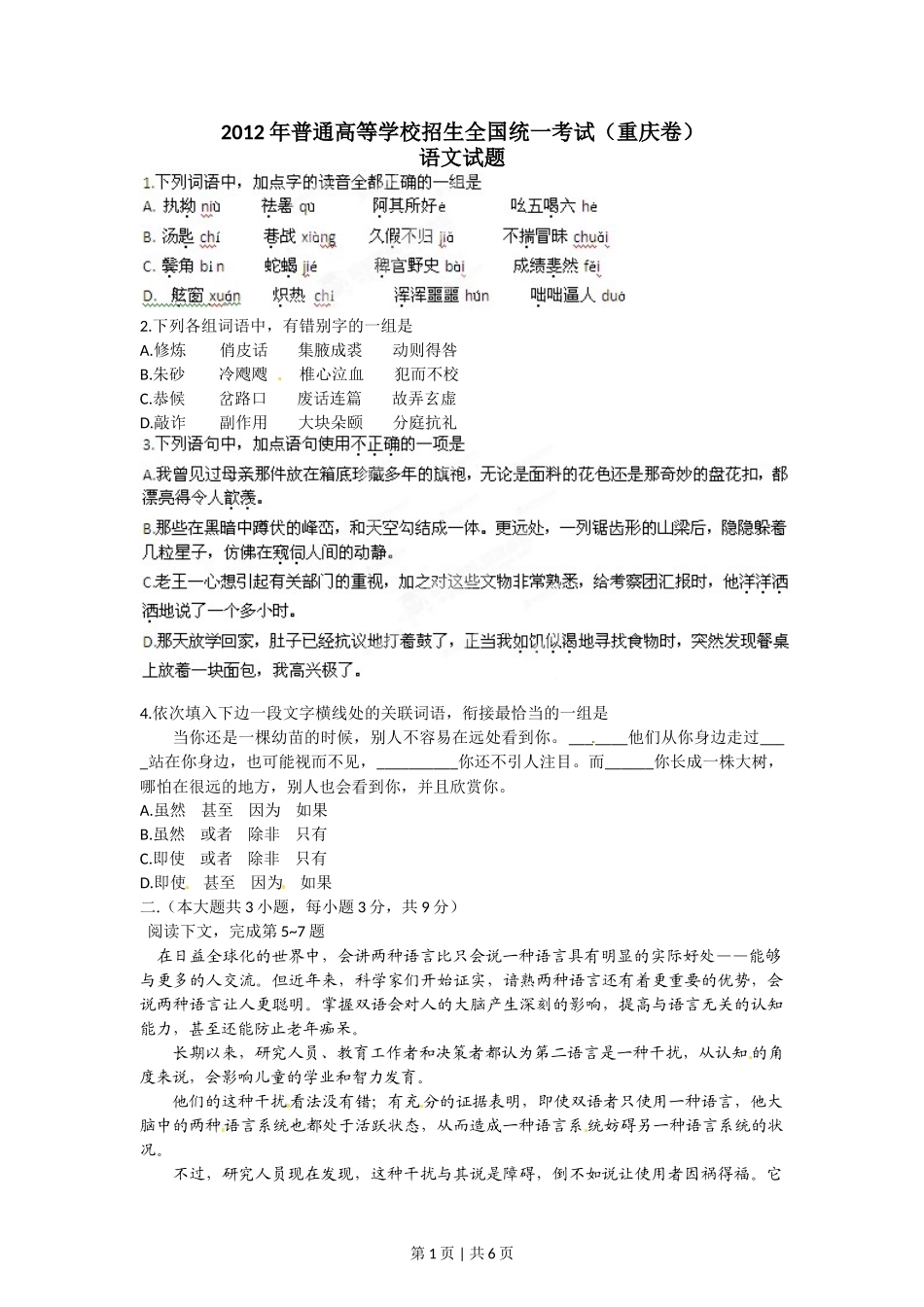 （官方发布）2012年高考语文真题（重庆）（空白卷）.doc_第1页