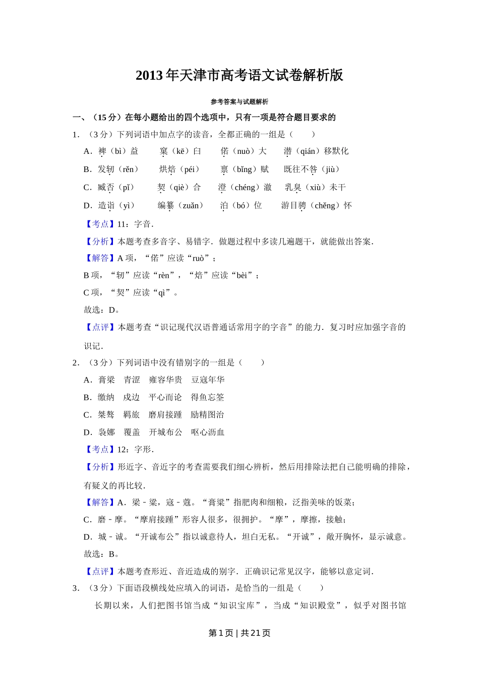 （官方发布）2013年高考语文真题（天津）（解析卷）.doc_第1页