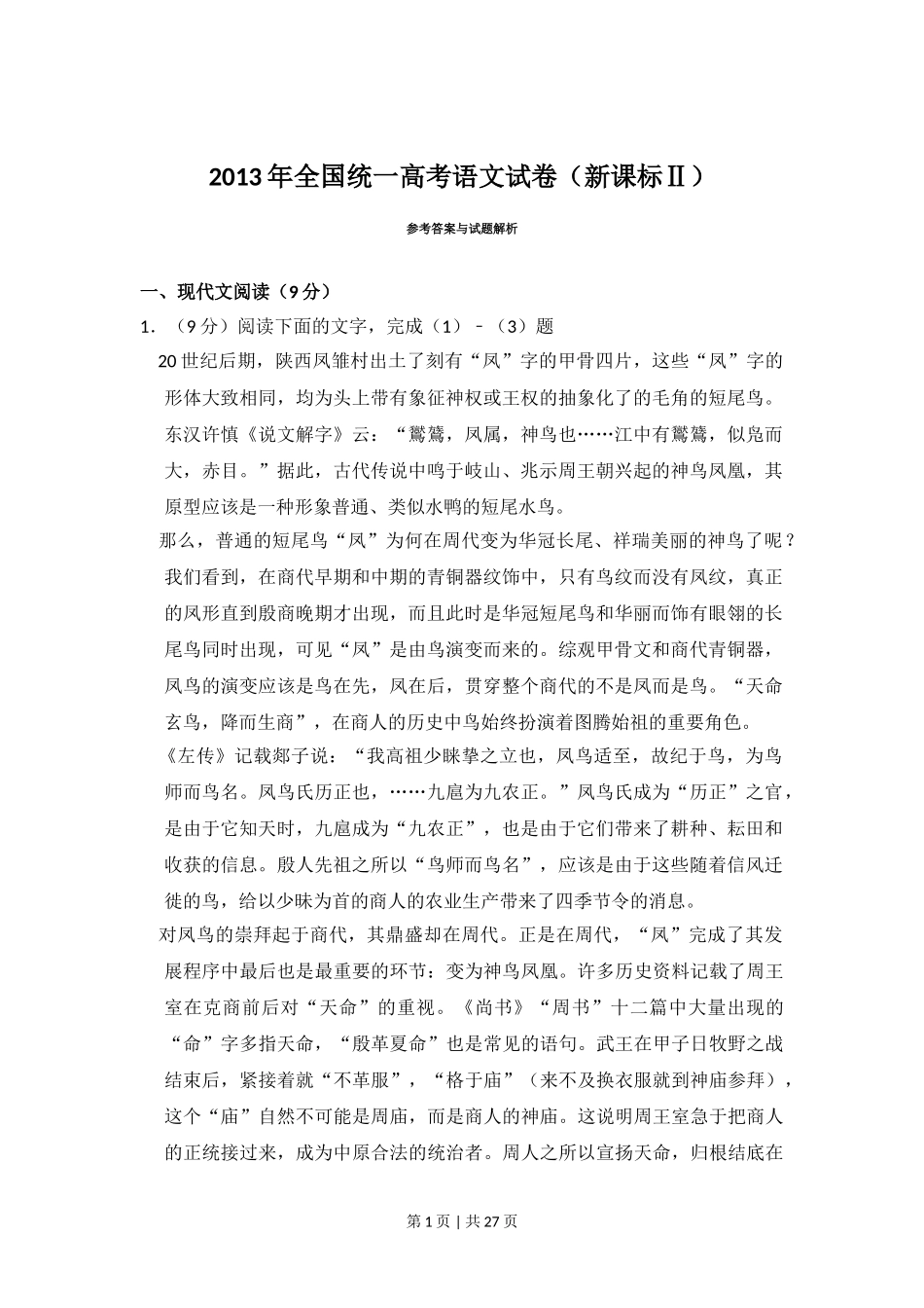 （官方发布）2013年高考语文真题（新课标Ⅱ卷）（解析卷）.doc_第1页