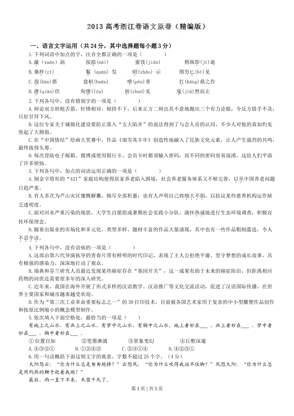 （官方发布）2013年高考语文真题（浙江）（空白卷）.doc_第1页