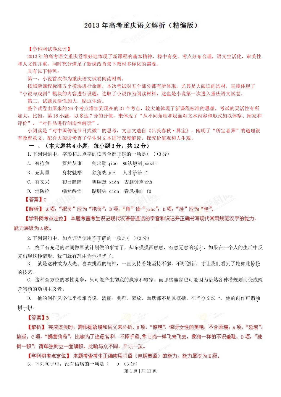 （官方发布）2013年高考语文真题（重庆）（解析卷）.doc_第1页