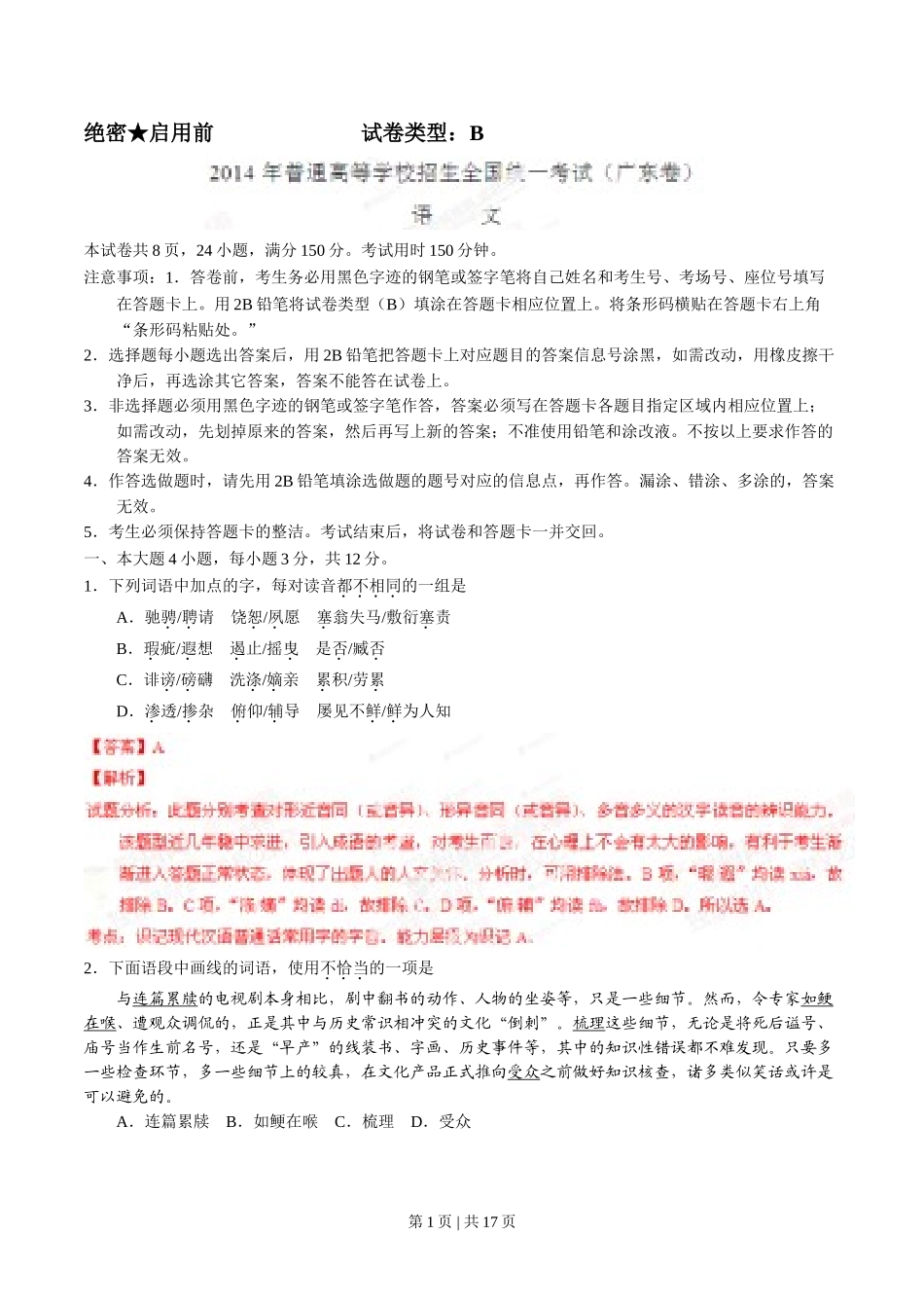 （官方发布）2014年高考语文真题（广东）（解析卷）.doc_第1页