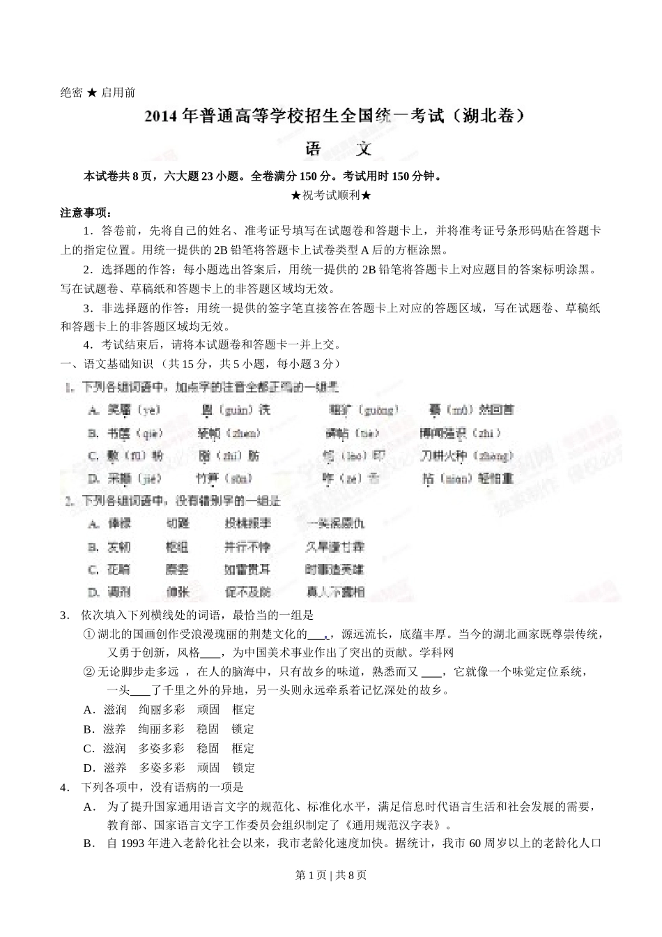 （官方发布）2014年高考语文真题（湖北）（空白卷）.doc_第1页