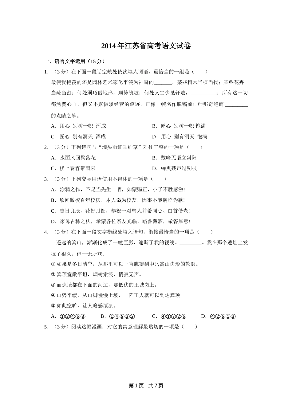 （官方发布）2014年高考语文真题（江苏）（空白卷）   .doc_第1页