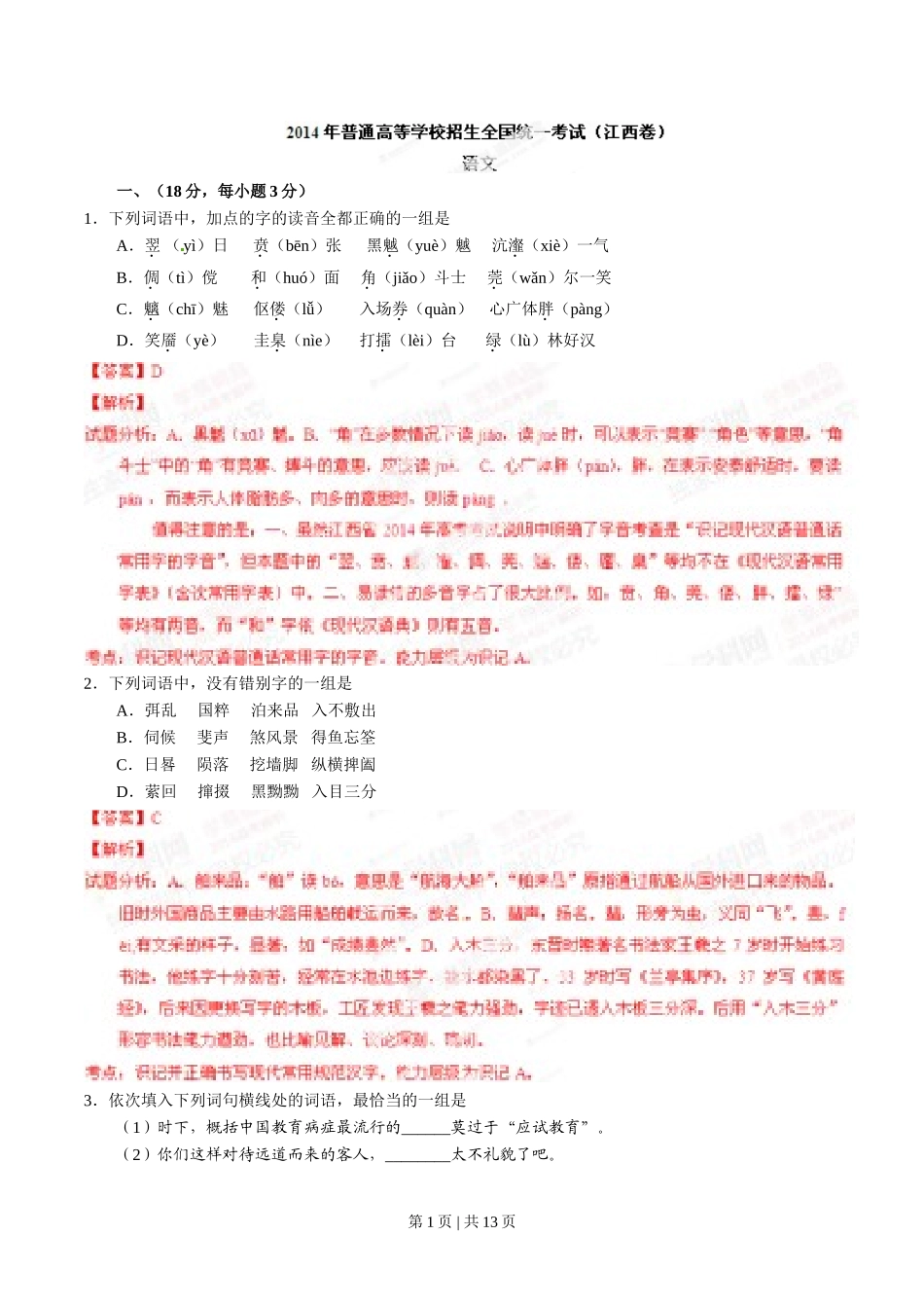 （官方发布）2014年高考语文真题（江西）（解析卷）.doc_第1页