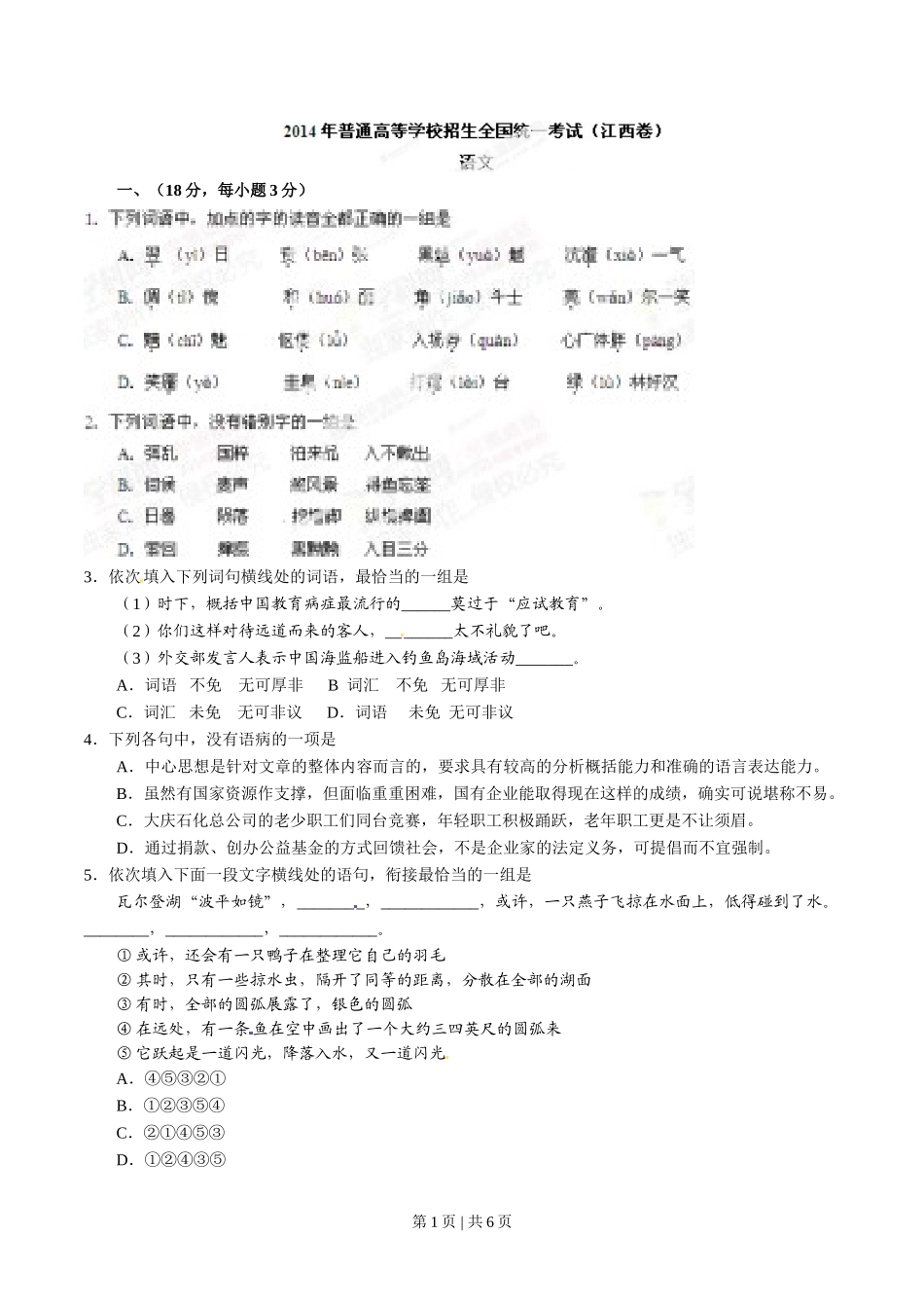 （官方发布）2014年高考语文真题（江西）（空白卷）.doc_第1页