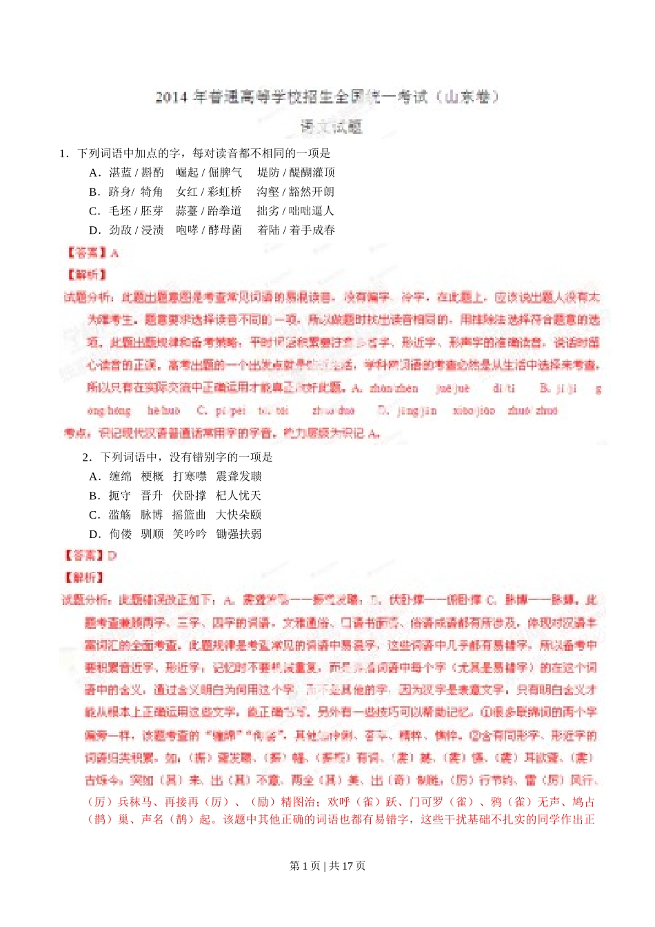 （官方发布）2014年高考语文真题（山东）（解析卷）.doc_第1页