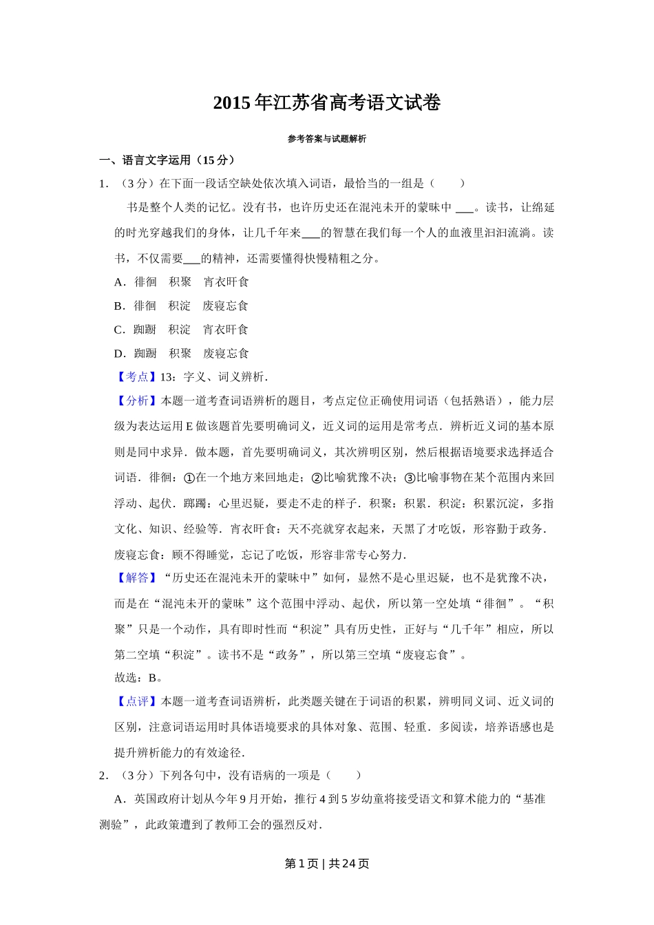 （官方发布）2015年高考语文真题（江苏）（解析卷）   .doc_第1页