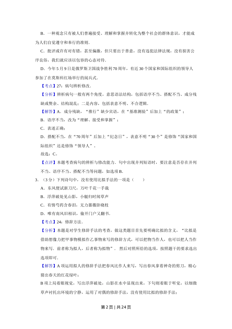 （官方发布）2015年高考语文真题（江苏）（解析卷）   .doc_第2页