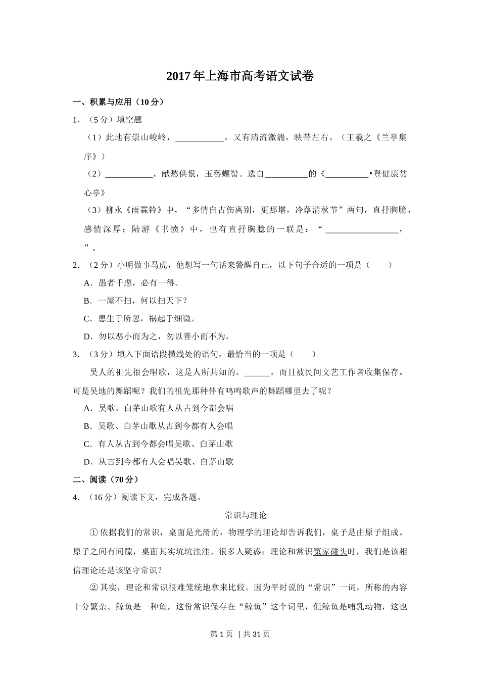 （官方发布）2017年高考语文真题（上海）（秋考）（解析卷）.docx_第1页