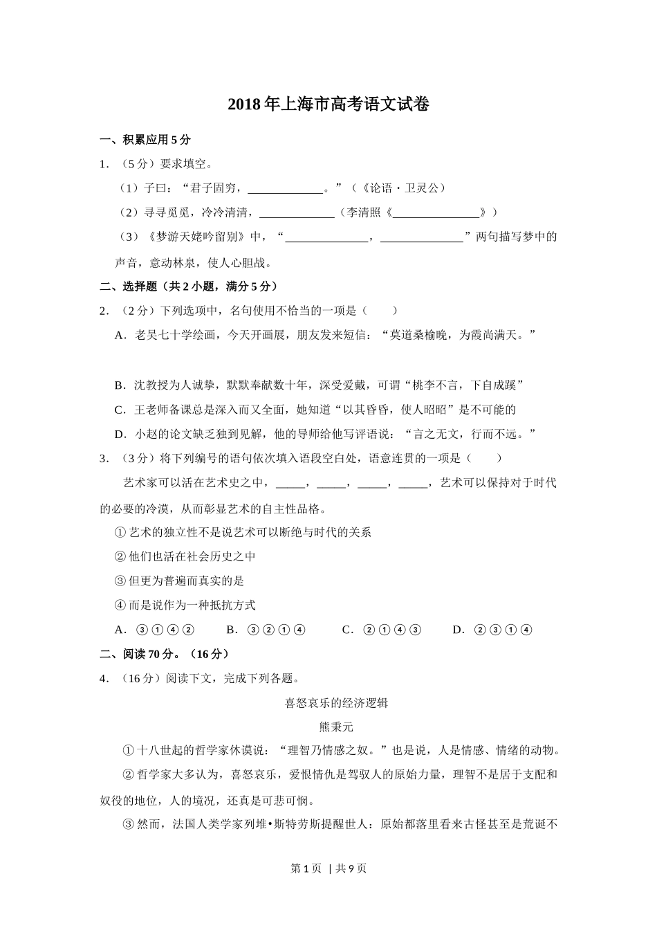 （官方发布）2018年高考语文真题（上海）（秋考）（空白卷）.docx_第1页