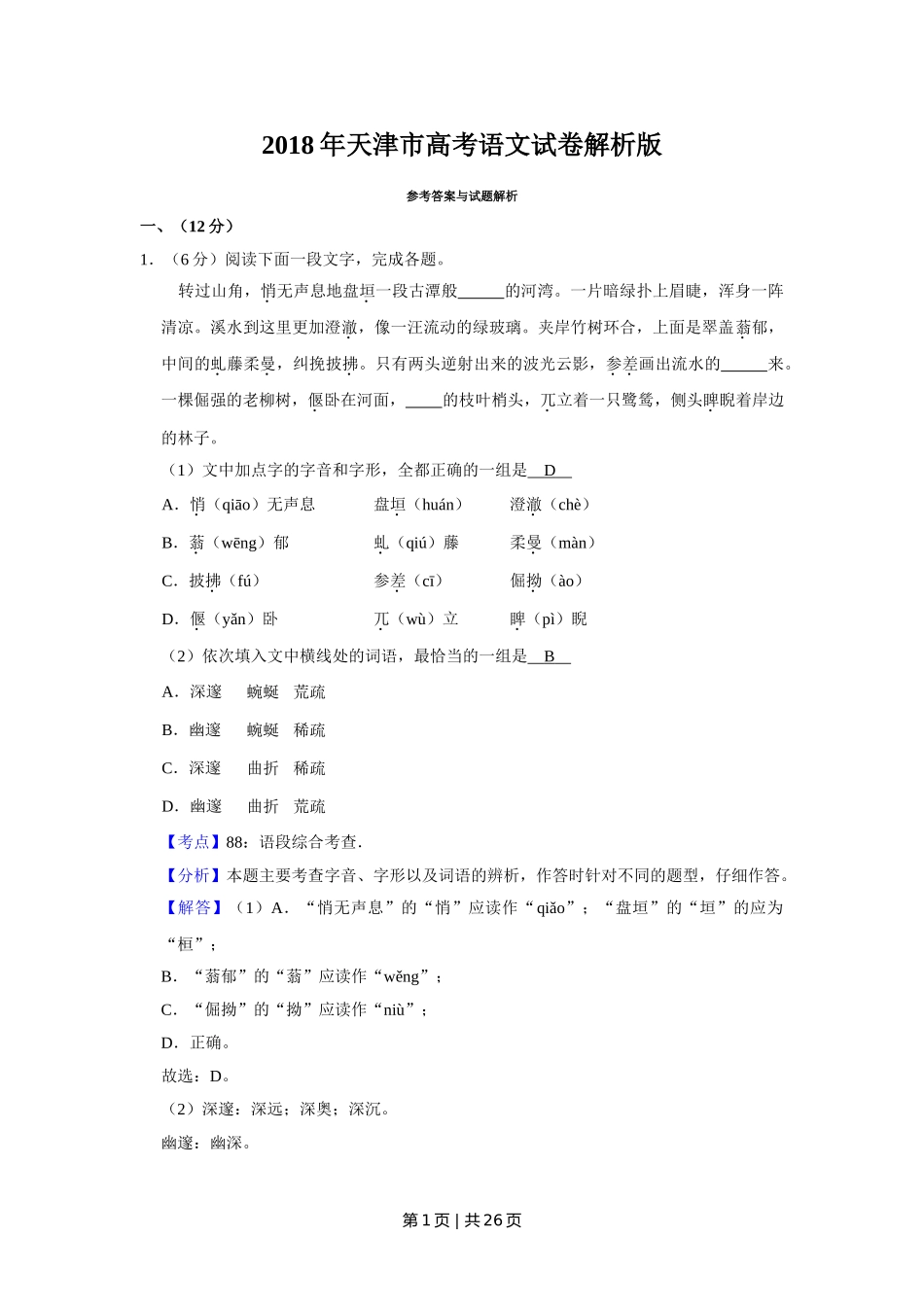 （官方发布）2018年高考语文真题（天津）（解析卷）.doc_第1页