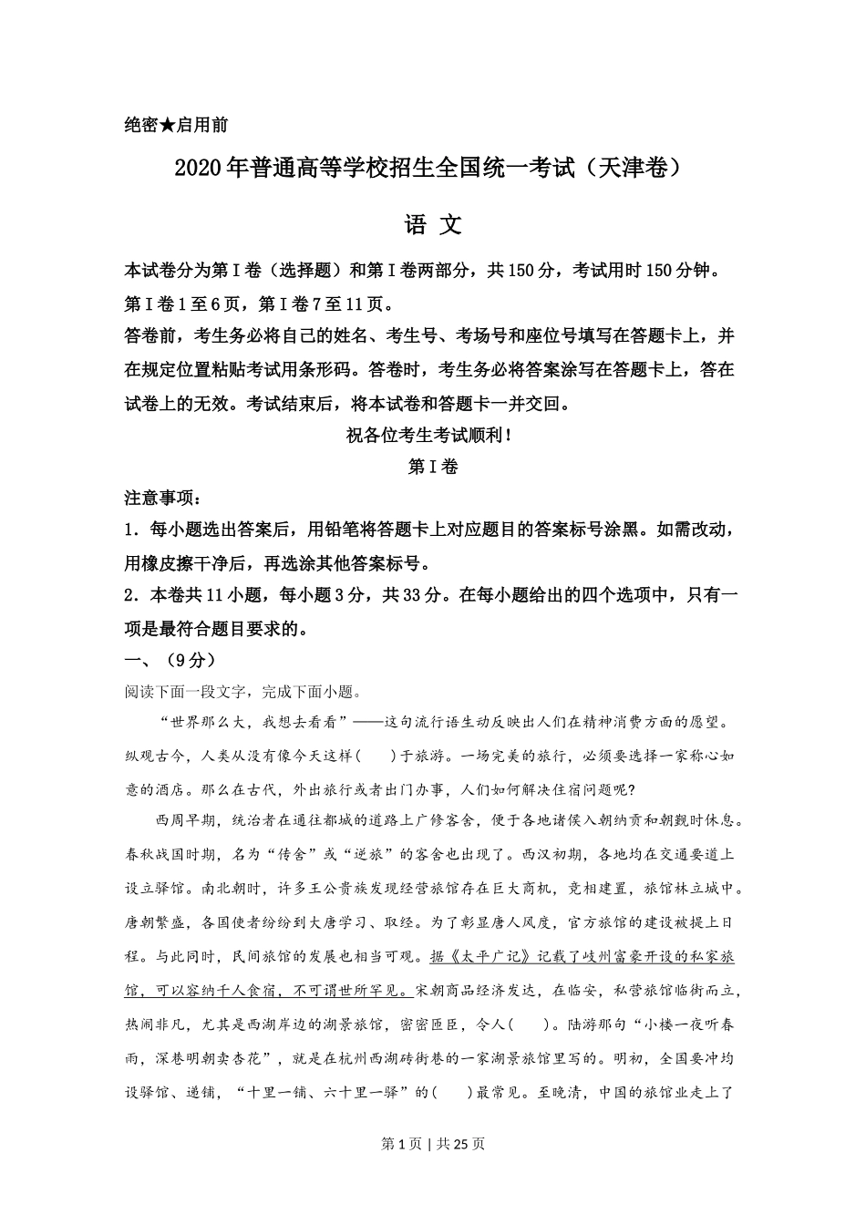 （官方发布）2020年高考语文真题（天津）（解析卷）.doc_第1页