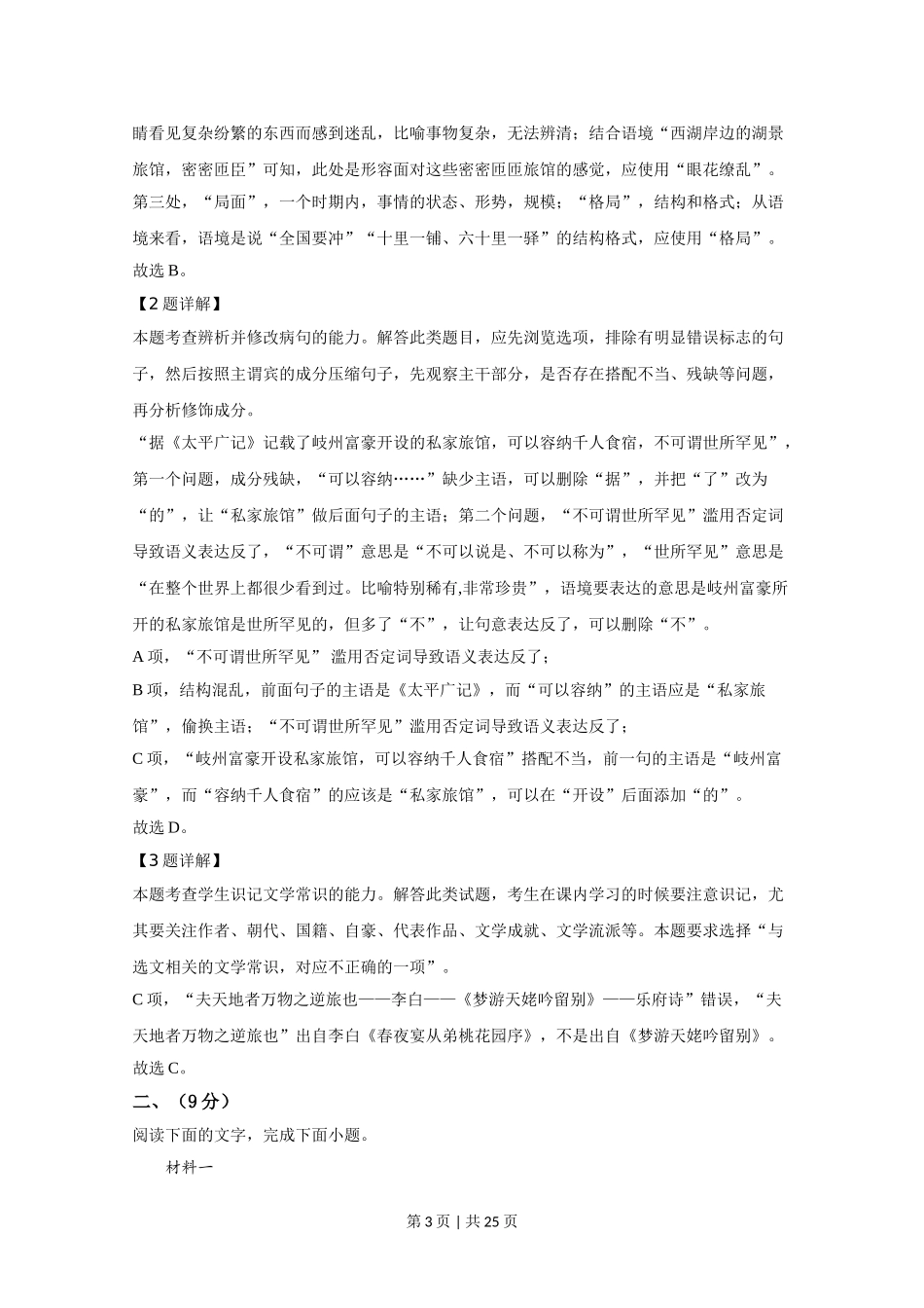 （官方发布）2020年高考语文真题（天津）（解析卷）.doc_第3页