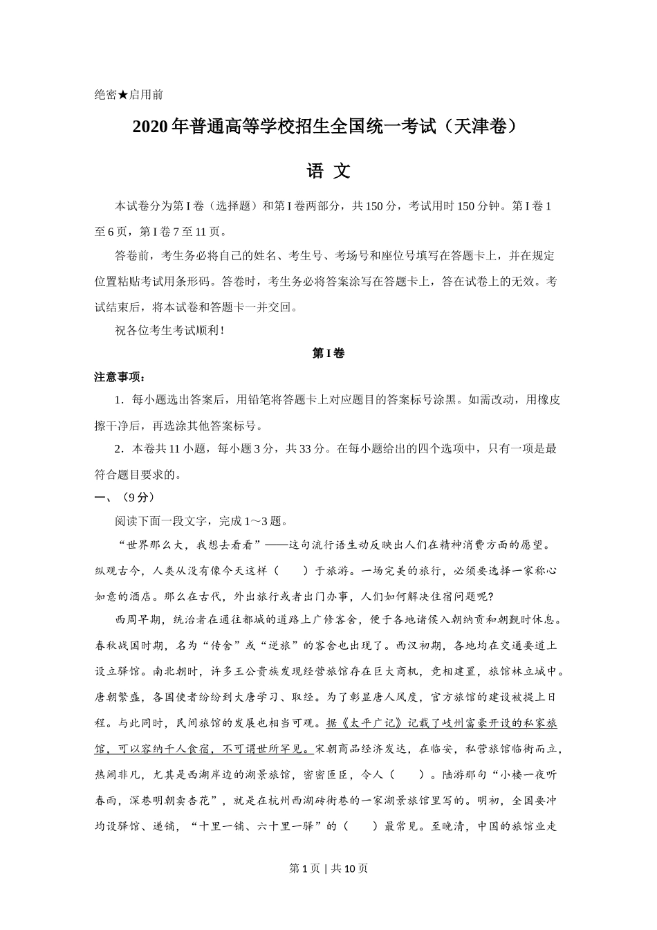 （官方发布）2020年高考语文真题（天津）（空白卷）.doc_第1页