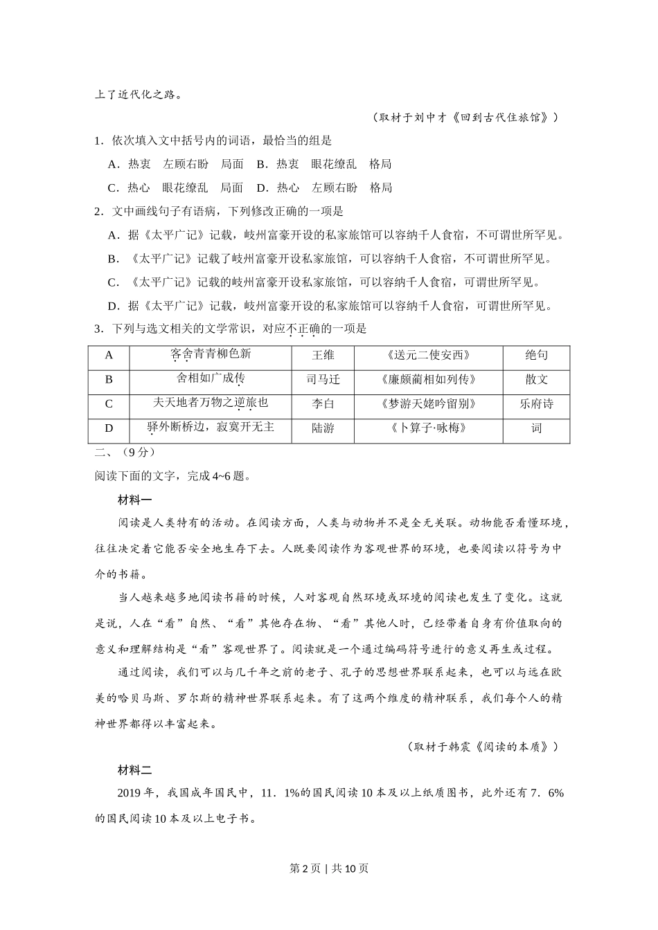 （官方发布）2020年高考语文真题（天津）（空白卷）.doc_第2页