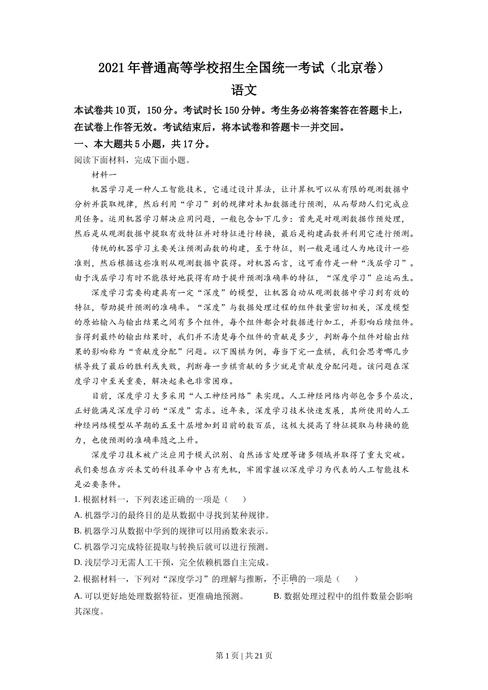 （官方发布）2021年高考语文真题（北京）（解析卷）.doc_第1页