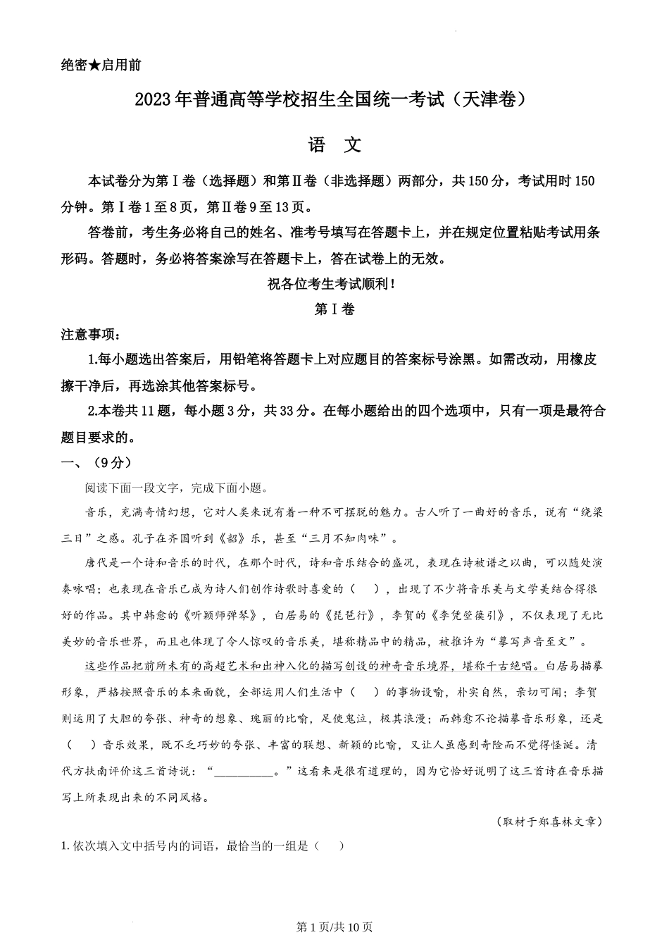 （官方发布）2023年高考语文真题（天津）（空白卷）.docx_第1页