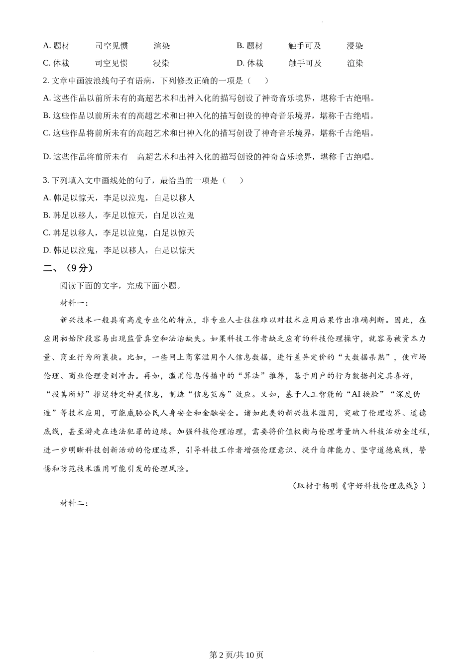 （官方发布）2023年高考语文真题（天津）（空白卷）.docx_第2页