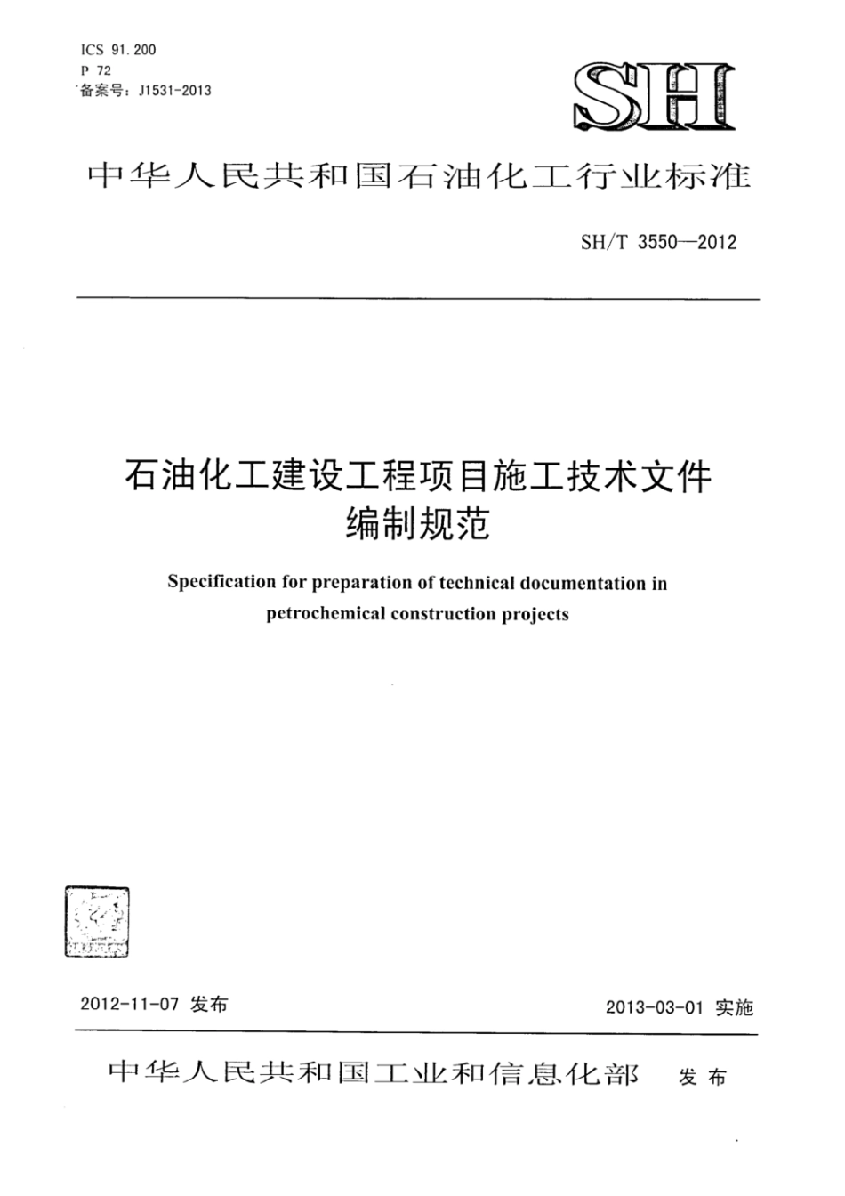 规范、标准整理：SH_T 3550-2012.pdf_第1页