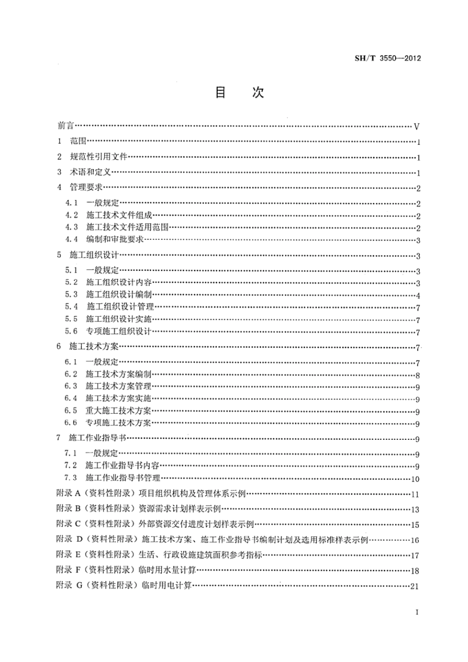 规范、标准整理：SH_T 3550-2012.pdf_第2页