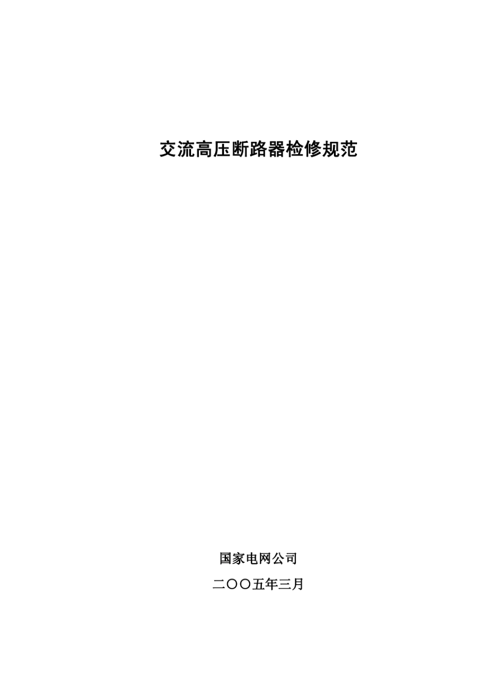 规范、标准整理：交流高压断路器检修规范.pdf_第1页