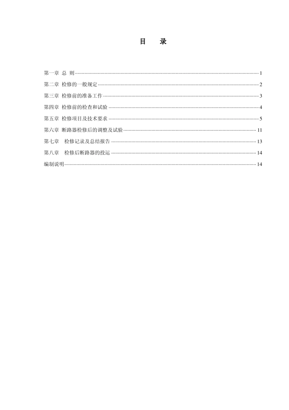 规范、标准整理：交流高压断路器检修规范.pdf_第2页