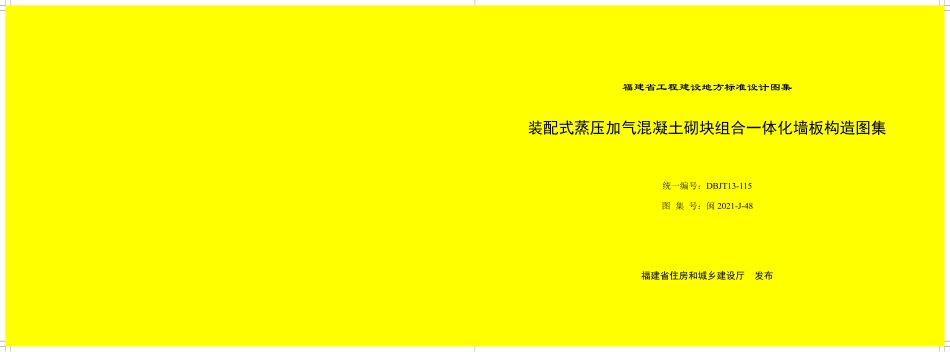 规范、标准整理：闽2021-J-48 装配式蒸压加气混凝土砌块组合一体化墙板构造图集 DBJT13-115.pdf_第1页