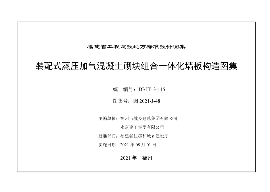 规范、标准整理：闽2021-J-48 装配式蒸压加气混凝土砌块组合一体化墙板构造图集 DBJT13-115.pdf_第2页