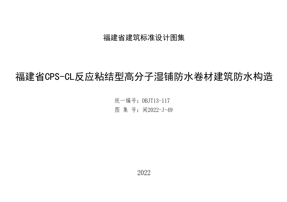 规范、标准整理：闽2022-J-49 福建省CPS-CL反应粘结型高分子湿铺防水卷材建筑防水构造 DBJT13-117.pdf_第1页