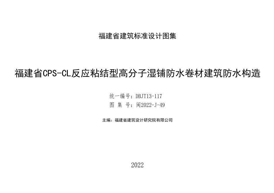 规范、标准整理：闽2022-J-49 福建省CPS-CL反应粘结型高分子湿铺防水卷材建筑防水构造 DBJT13-117.pdf_第2页