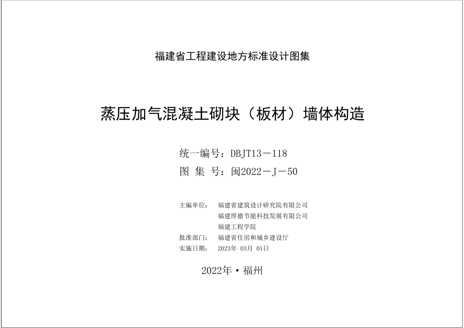 规范、标准整理：闽2022-J-50 蒸压加气混凝土砌块（板材）墙体构造 DBJT13-118.pdf_第2页