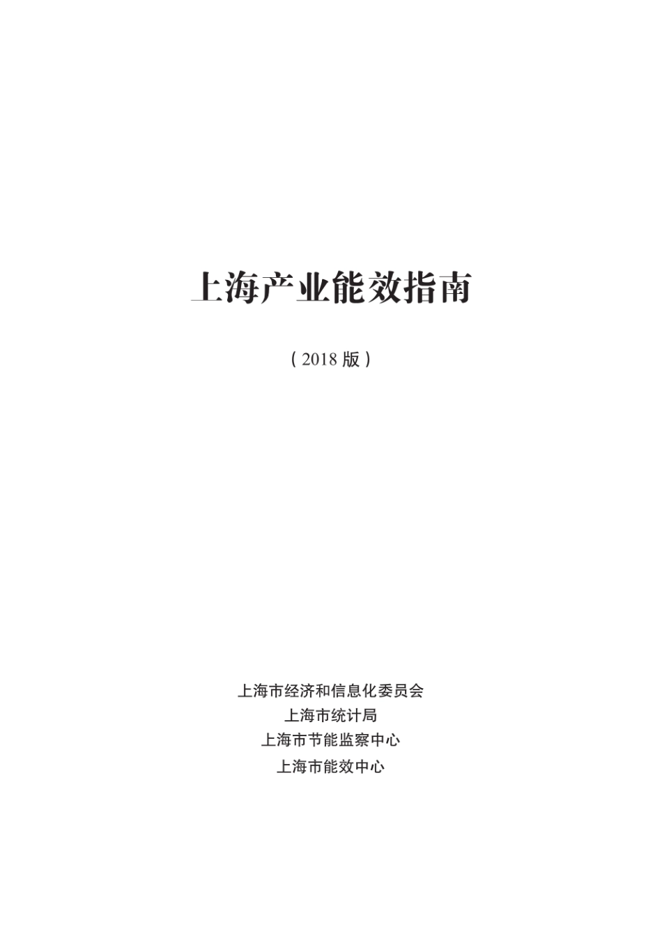 规范、标准整理：上海产业能效指南2018.pdf_第1页