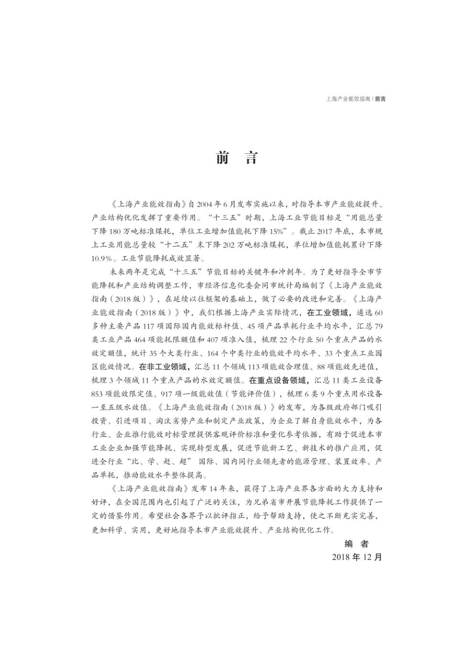 规范、标准整理：上海产业能效指南2018.pdf_第3页