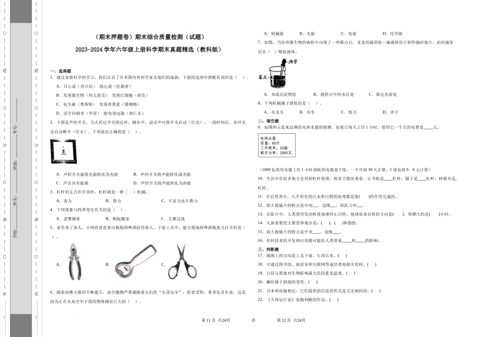 （期末押题卷）期末综合质量检测（试题）-2023-2024学年六年级上册科学期末真题精选（教科版）.docx_第1页