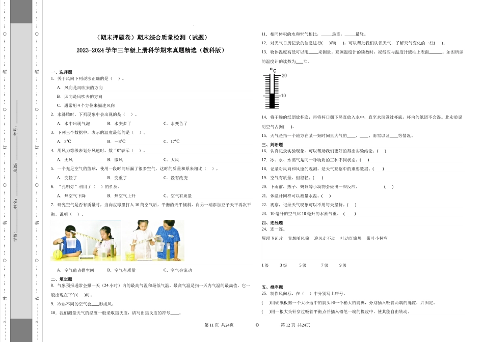 （期末押题卷）期末综合质量检测（试题）-2023-2024学年三年级上册科学期末真题精选（教科版）.docx_第1页