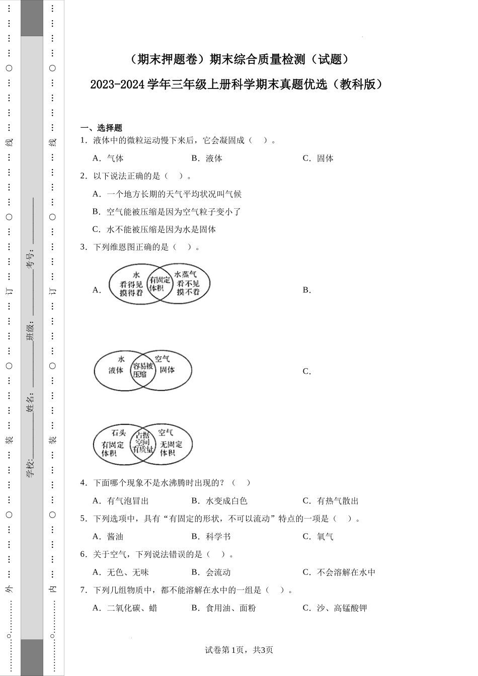 （期末押题卷）期末综合质量检测（试题）-2023-2024学年三年级上册科学期末真题优选（教科版）.docx_第1页