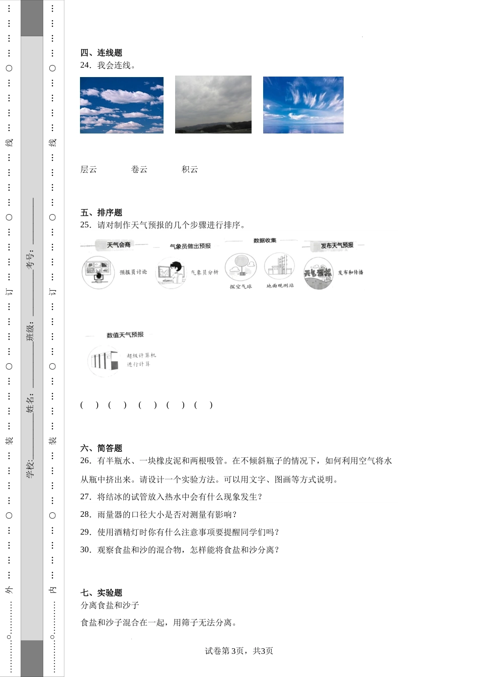 （期末押题卷）期末综合质量检测（试题）-2023-2024学年三年级上册科学期末真题优选（教科版）.docx_第3页