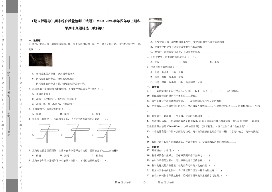 （期末押题卷）期末综合质量检测（试题）-2023-2024学年四年级上册科学期末真题精选（教科版）.docx_第1页