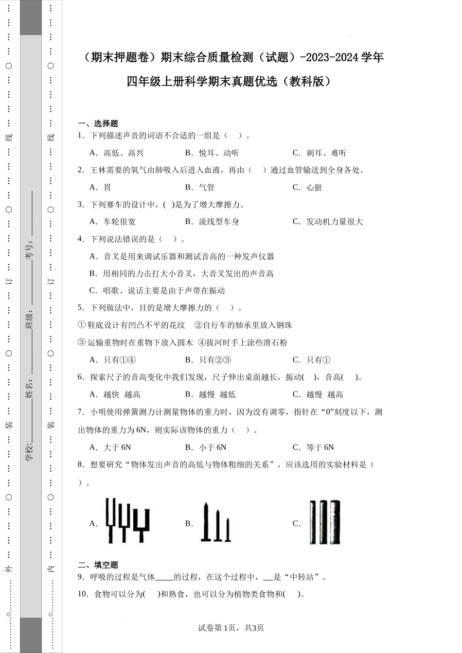 （期末押题卷）期末综合质量检测（试题）-2023-2024学年四年级上册科学期末真题优选（教科版）.docx_第1页