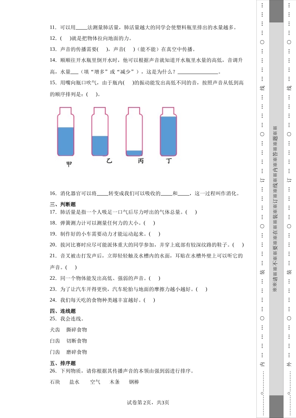 （期末押题卷）期末综合质量检测（试题）-2023-2024学年四年级上册科学期末真题优选（教科版）.docx_第2页